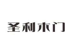 圣利木门